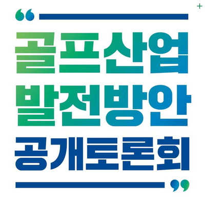  비싸진 대중제골프장 칼댄다...문화체육관광부 '골프산업발전방안 공개토론회' 개최