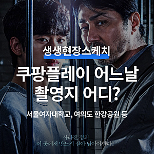 쿠팡플레이 드라마 어느날 촬영지 어디? 대학교 촬영장소는?