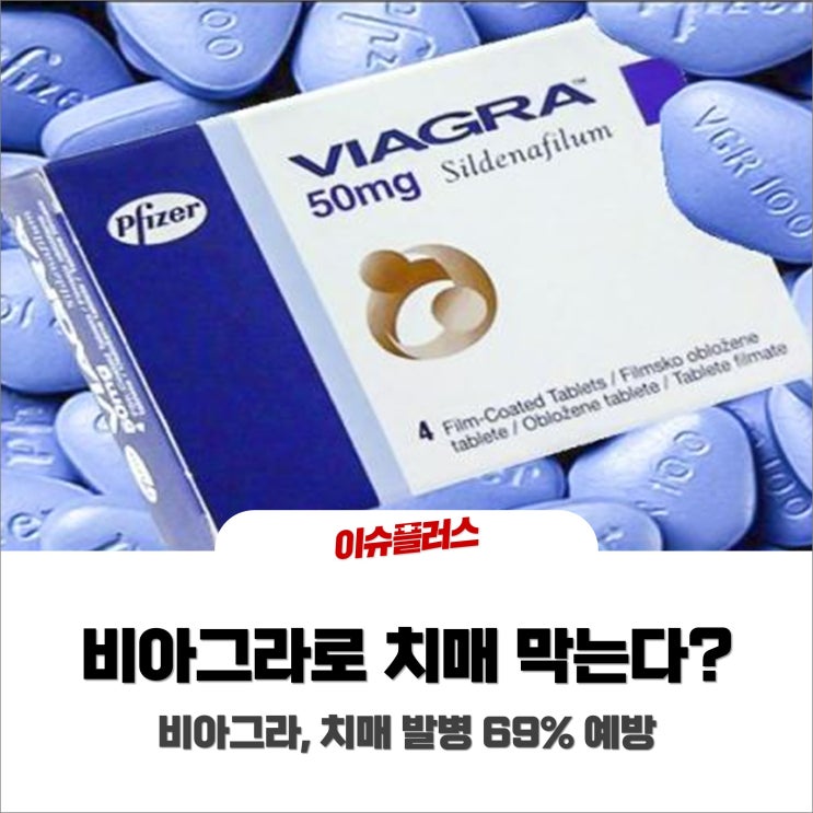 비아그라로 치매 막는 시대가 온다?