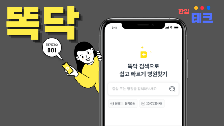  똑닥 병원 예약 스마트폰 앱: "진료, 병원 찾기, 약국 찾기, 건강검진"