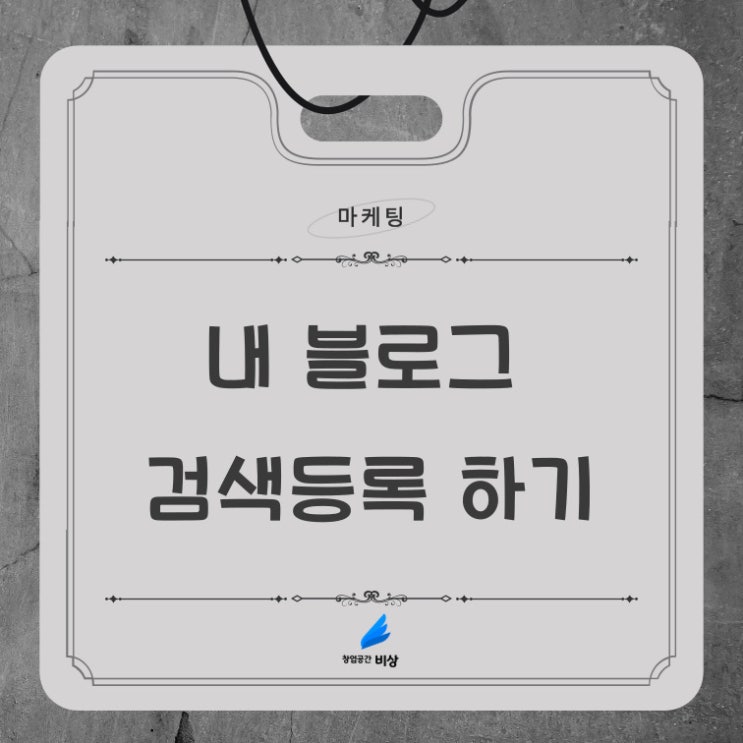  [마케팅] 내 블로그를 다음(daum)이나 구글(google), 줌(ZUM)에 노출하고 싶어요. 검색등록 (Search)