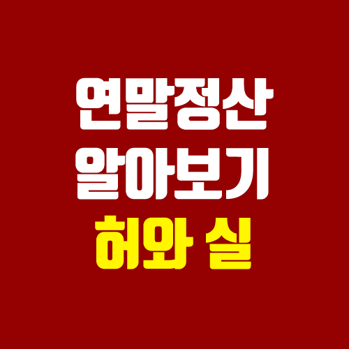 연말정산 '13월의 월급' 진짜일까?