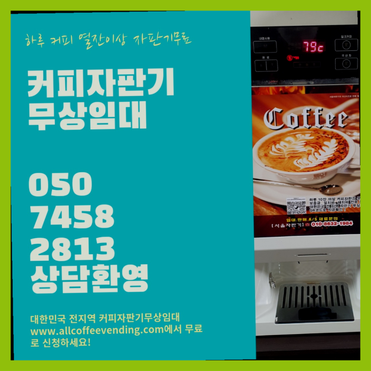 불광1동 커피자판기 서울자판기  무상서비스