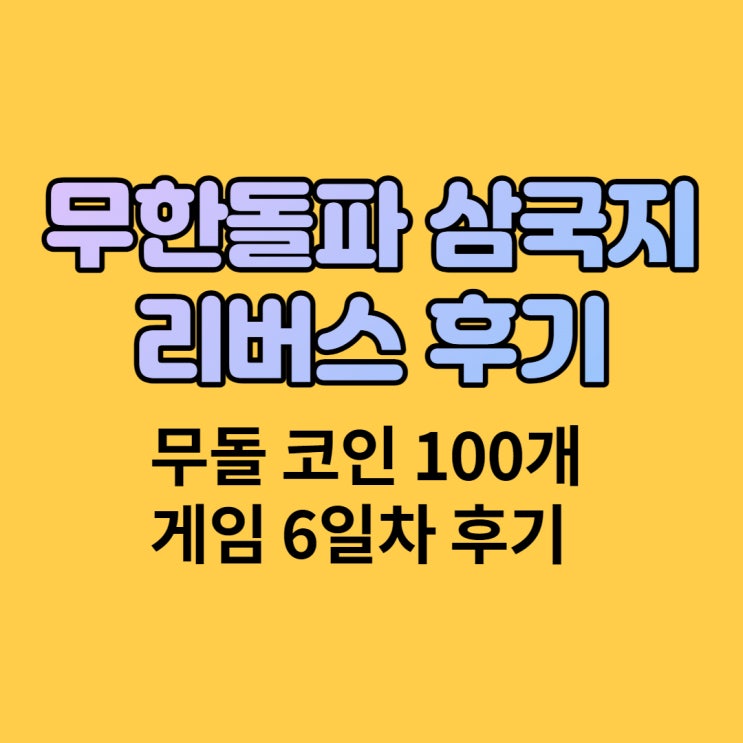 P2E 게임 :: 무한돌파 삼국지 리버스 6일차 후기 (깨져버린 하루 만원의 꿈)