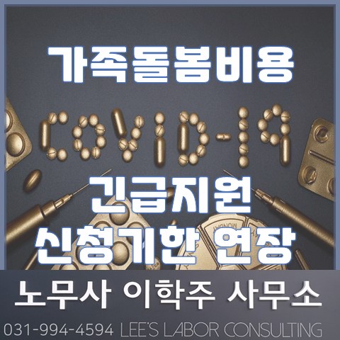 2021년 가족돌봄비용 긴급지원 사업 신청기간 연장 (고양노무사, 일산노무사) 2021년 가족돌봄비용 긴급지원 사업 신청기간 연장 (고양노무사, 일산노무사)