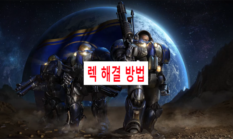  스타크래프트(리마스터 렉 해결방법/호환성)