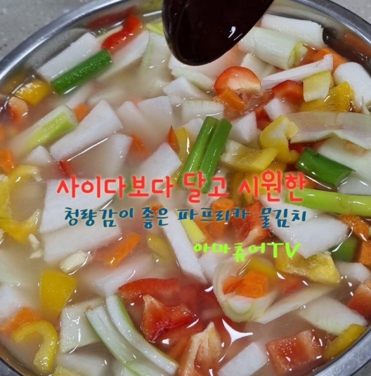 달고시원한 파프리카 물김치 담갔어요 고구마와 환상궁합 _아마츄어TV