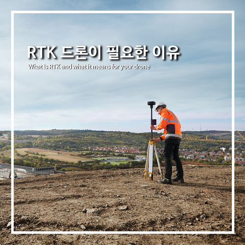  [DJI산업용드론]RTK 드론이 필요한 이유