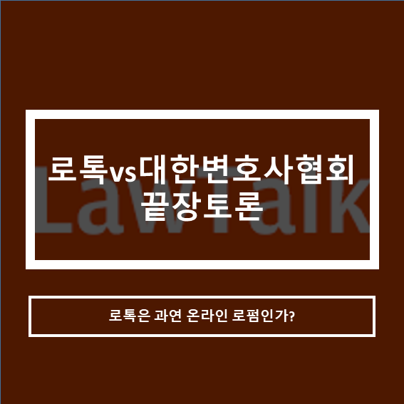 전화.앱 변호사 연결 서비스 로톡 vs 대한변호사협회 끝장토론