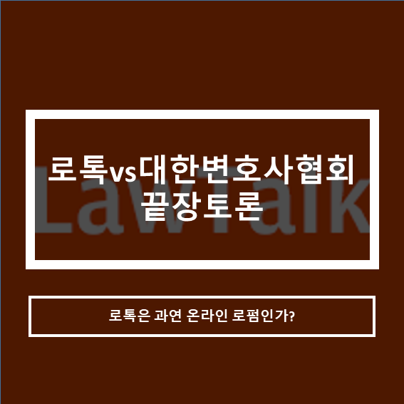  전화.앱 변호사 연결 서비스 로톡 vs 대한변호사협회 끝장토론