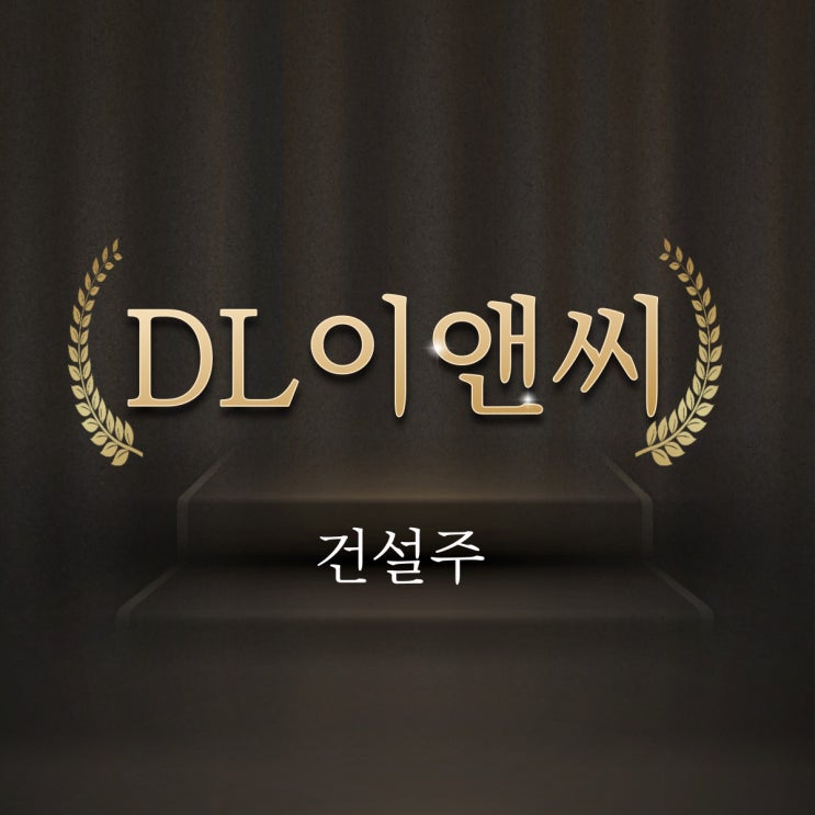  [건설주]DL이앤씨-저평가 건설 대형주
