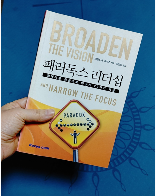  역설의 세상에서 경영: 리더십,조직문화,인재관리,전략 패러독스