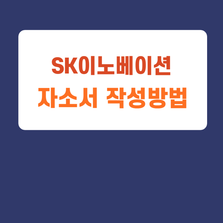 SK 이노베이션 채용 신입 및 경력 자소서 문항 항목 작성법 가이드라인 SK 이노베이션 채용 신입 및 경력 자소서 문항 항목 작성법 가이드라인