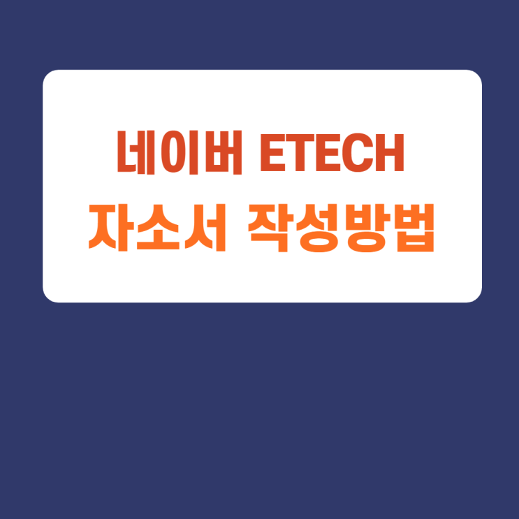 네이버 ETECH 채용연계십 인턴 자소서 항목 문항 작성법 가이드라인 제공 네이버 ETECH 채용연계십 인턴 자소서 항목 문항 작성법 가이드라인 제공