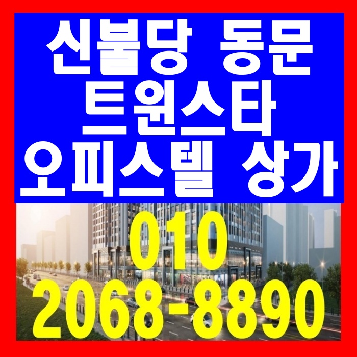  천안 신불당 동문 트윈스타 오피스텔 상가 분양 안내