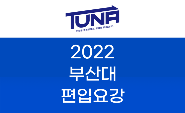  부산대 편입요강 2022 살펴봐요! [2022 부산대 편입 모집요강 / 부산대학교 편입요강]