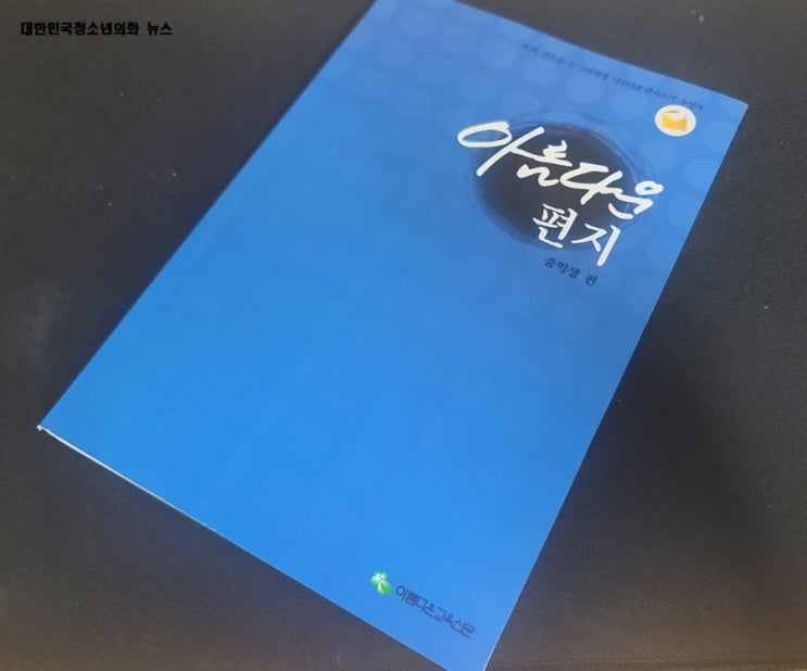 아름다운 편지쓰기 행사. 아이들의 편지로 생생하게 알아보자