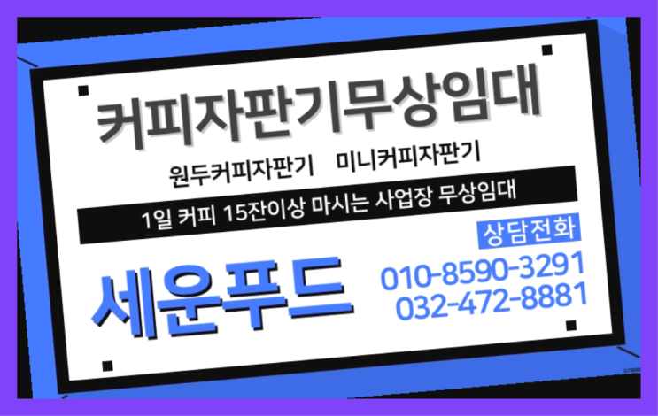  당하동 사무실커피머신 세운푸드 알고계시죠?