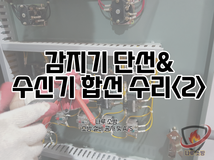  [소방설비공사] 8-2# 서울 강남 소방 수신기 합선 부품 부분교체 (소방 설비 수리, 지적내역서 수리)