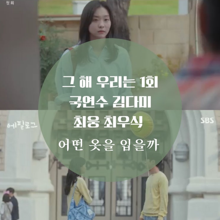  그 해 우리는 1회 패션 김다미 블라우스, 가방, 니트, 최우식 맨투맨 의상 커플티 어디꺼야?