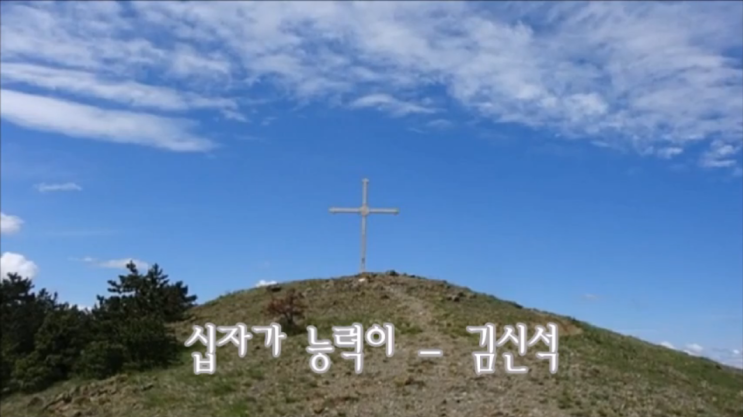 십자가 능력이 (내 안에 계시는 그 사랑이) - 김신석