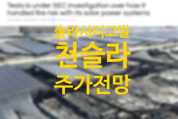 솔라시티 내부고발 SEC 조사 천슬라 위협 테슬라 주가 전망 솔라시티 내부고발 SEC 조사 천슬라 위협 테슬라 주가 전망