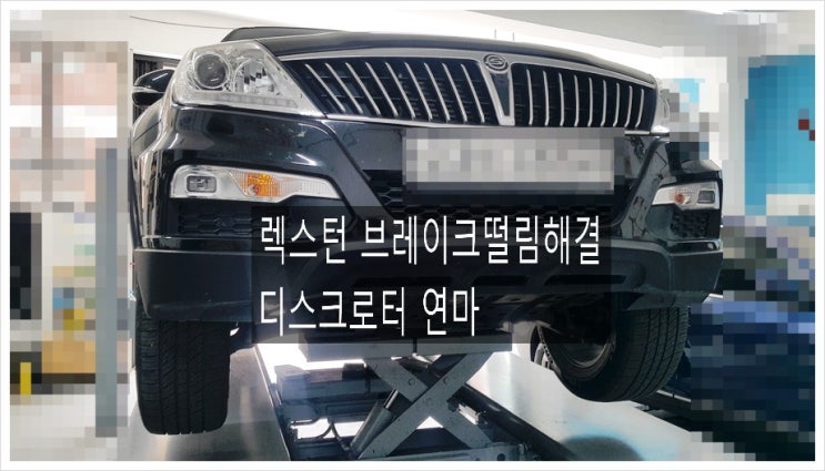 렉스턴 쌍용차량 브레이크 디스크연마시작 ,부천아우디폭스바겐수입차정비차량관리전문점 K1모터스
