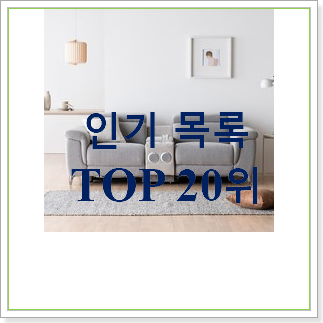  엄선된 2인용소파  저렴하게 구매하는법