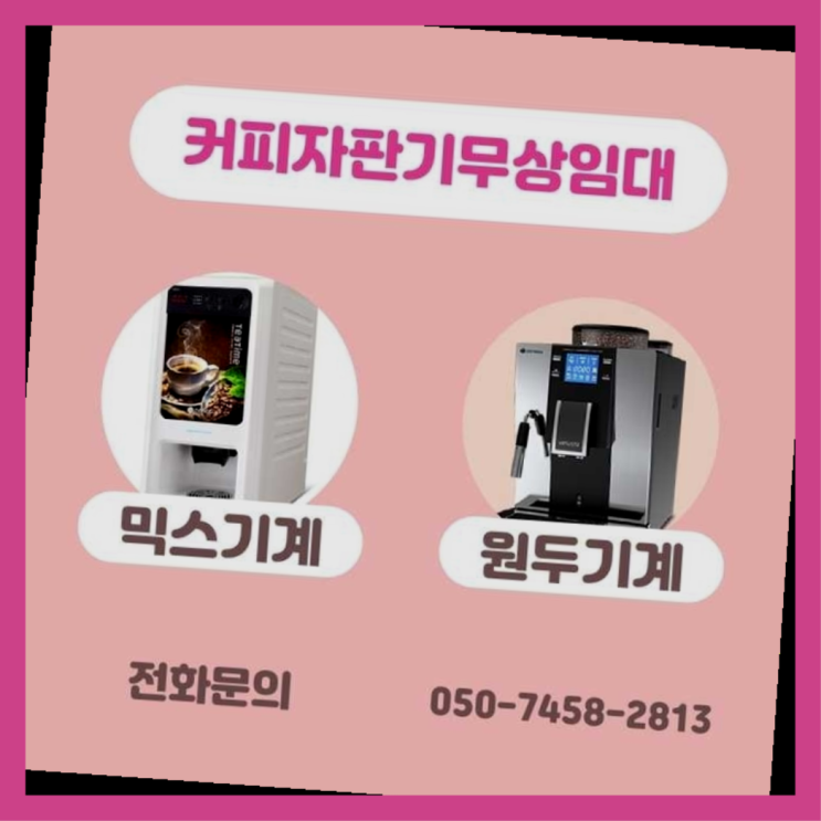  구로3동 커피머신임대 서울자판기 알아야할곳