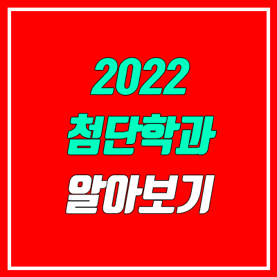 2022 첨단학과 전국 대학 & 학과