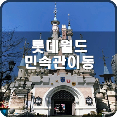  롯데월드 실내 3층에서 민속박물관으로 이동하는 법