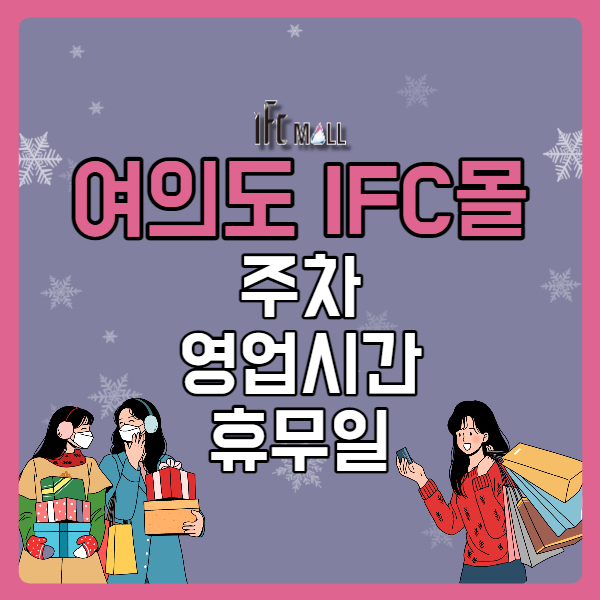 [서울/여의도] IFC몰 주차, 영업시간, 휴무 총정리