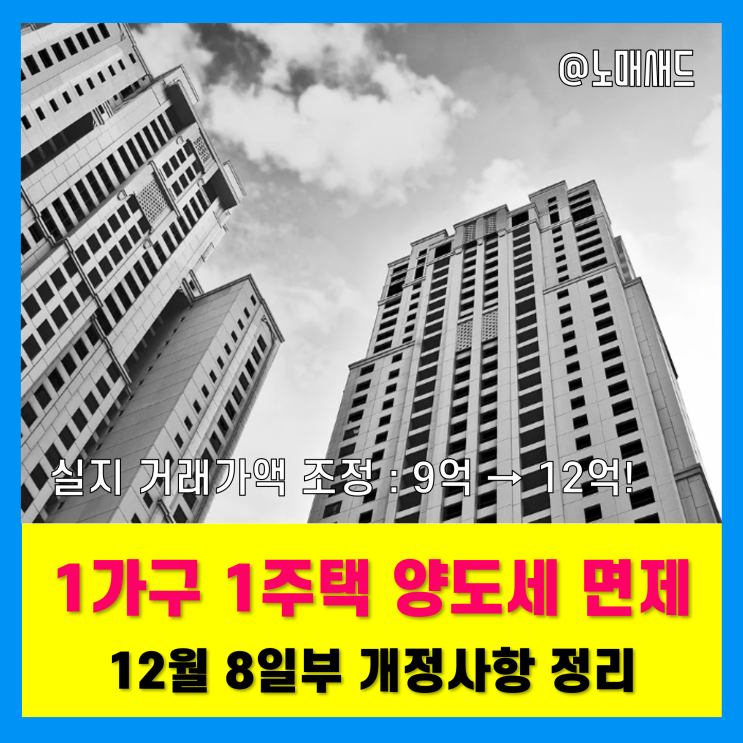 1가구 1주택 양도소득세 면제조건, 비과세 개정안 체크! 12억 이하 1가구 1주택 양도소득세 면제조건, 비과세 개정안 체크! 12억 이하