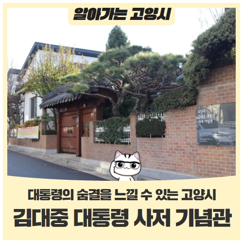 고양시 가볼만한 곳김대중 대통령 사저 기념관 고양시 가볼만한 곳김대중 대통령 사저 기념관