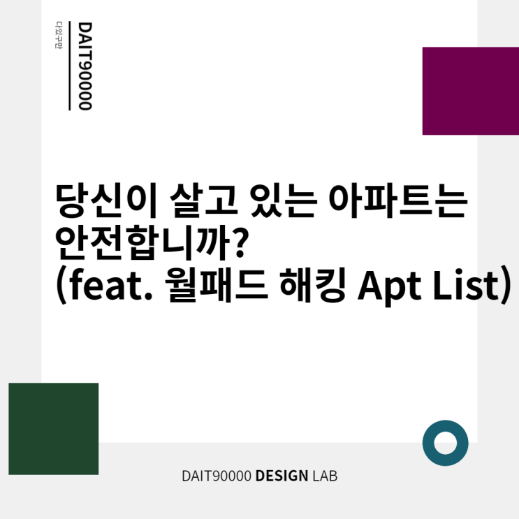  당신이 살고 있는 아파트는 안전합니까?