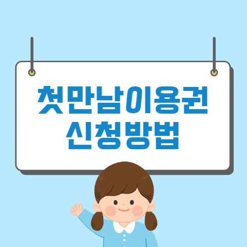 첫만남이용권 신생아 200만원 신청방법