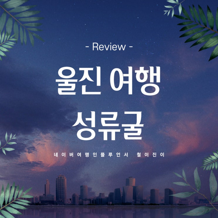  울진 가볼만한곳 : 인생사진 스팟 울진 성류굴