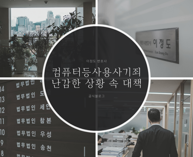 컴퓨터등사용사기죄 난감한 상황 속 대책