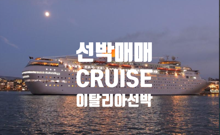  선박매매 중고선박매매 중고선매매 1991 BUILT 53,015 GRT LUXURY CRUISE 이탈리아 선박