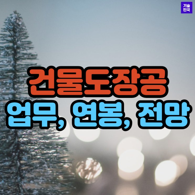  현장관리인 자격직종 - 건물도장공 (업무, 연봉, 전망)