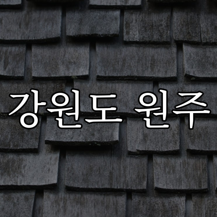  강원도 원주 괴담 / 현실 실화 공포 짧은 무서운이야기