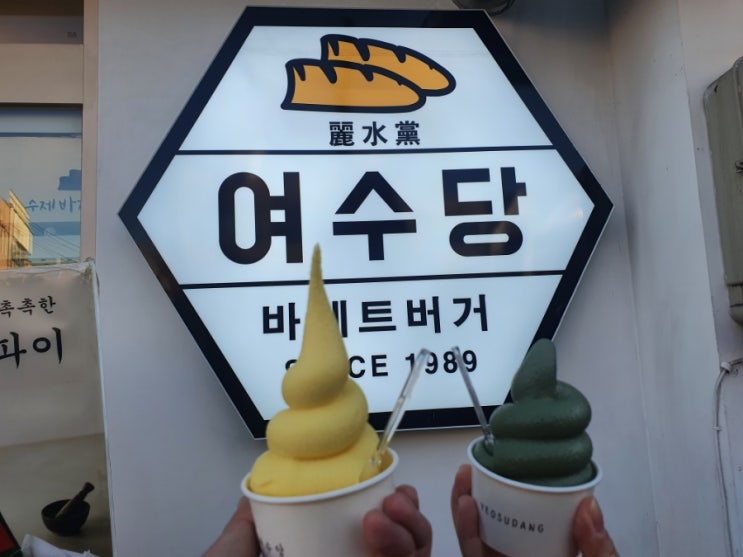 [ 여수 이순신광장 ] 여수당 - 아이스크림