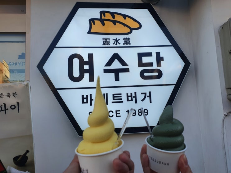  [ 여수 이순신광장 ] 여수당 - 아이스크림
