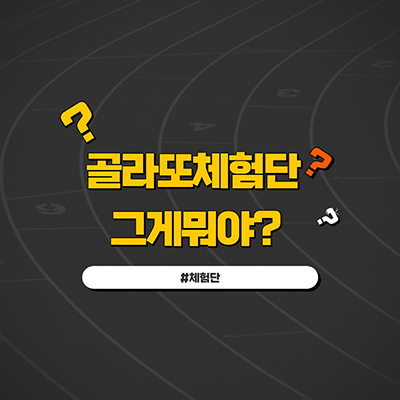  블로그 시작한 지 일주일 만에 골라또체험단에서 연락 왔어요