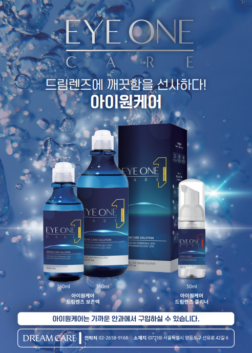 드림렌즈케어 아이원케어, 드림렌즈보존제 6