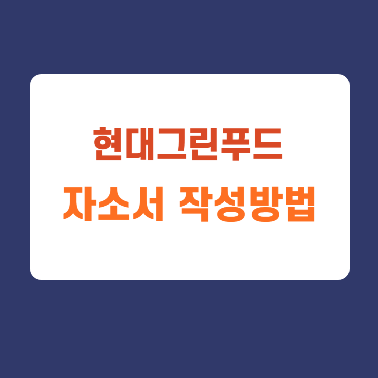 2021년 현대백화점 그룹 현대그린푸드 하반기 조리사 및 물류센터 운영관리 수시채용 자소서 문항 항목 작성방법 2021년 현대백화점 그룹 현대그린푸드 하반기 조리사 및 물류센터 운영관리 수시채용 자소서 문항 항목 작성방법