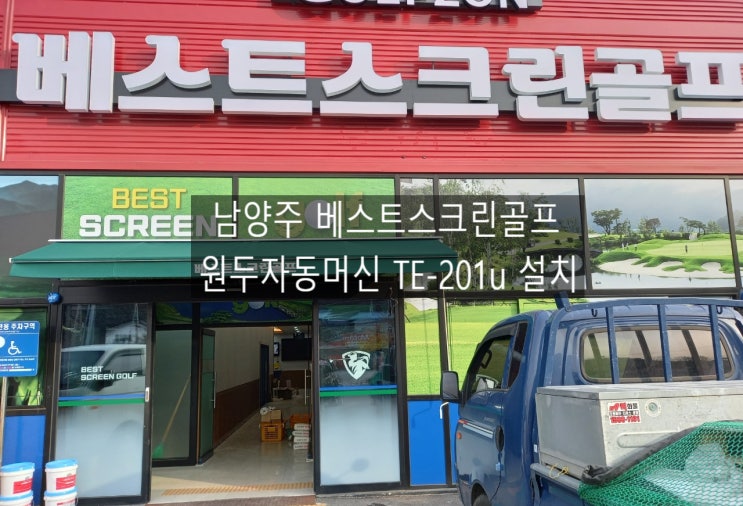  남양주 베스트스크린골프 원두자동머신 TE-201u 설치 / 테라 전국무료설치 스터디카페 실내연습장등