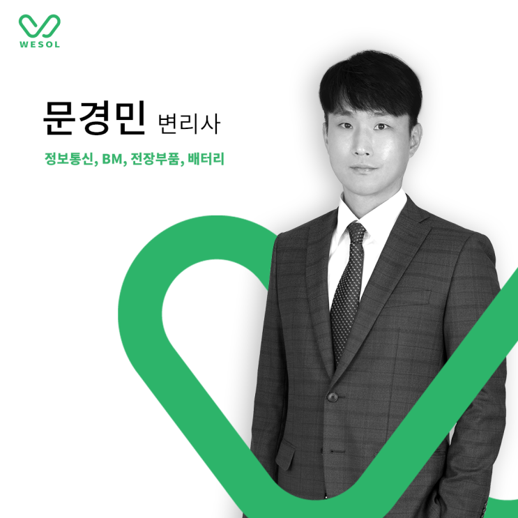  문경민 변리사가 새롭게 위솔에 합류하였습니다.