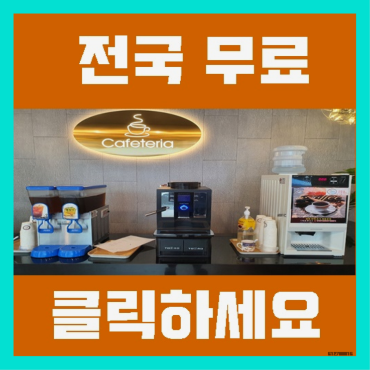  행암동 원두커피자판기렌탈 진리!!!!