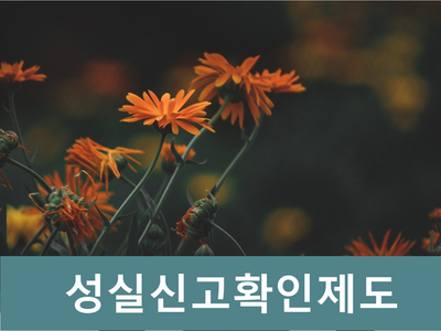  법인사업자 성실신고확인제도 안내